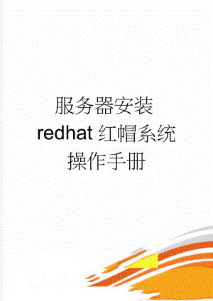 服务器安装redhat红帽系统操作手册(2页).doc