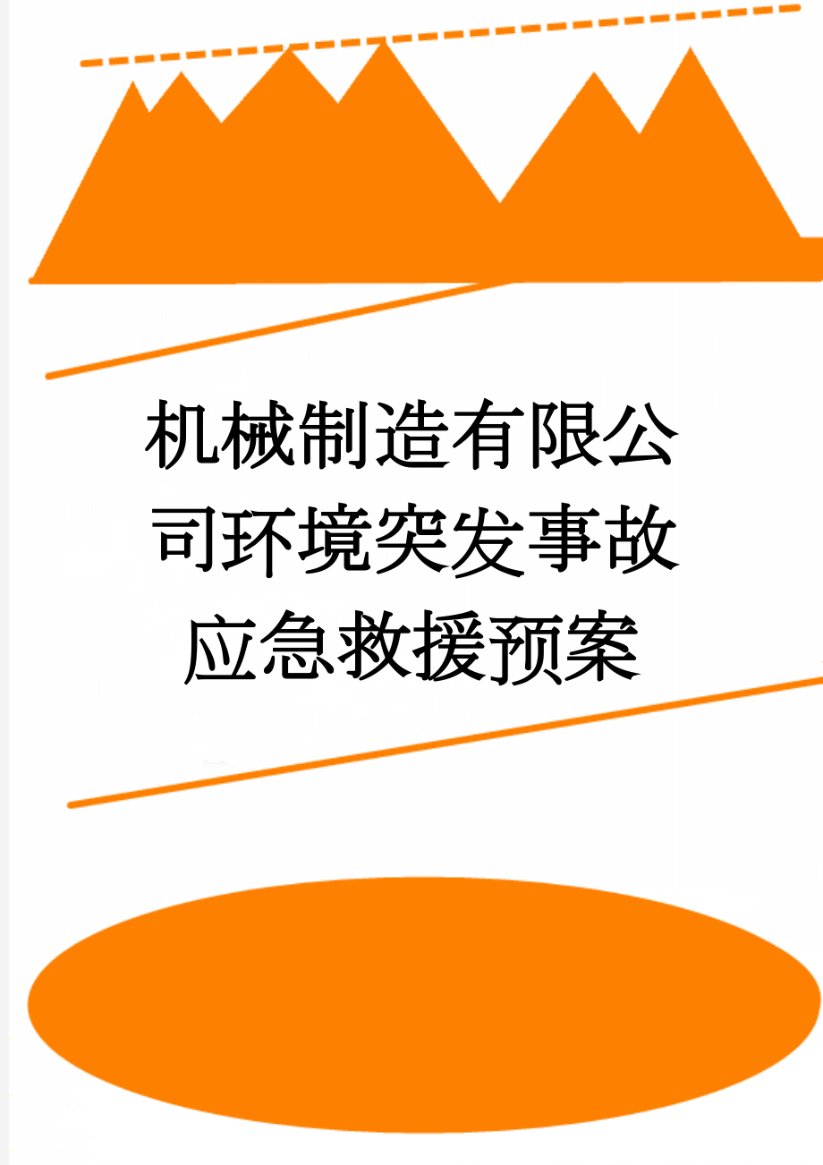 机械制造有限公司环境突发事故应急救援预案(11页).doc_第1页