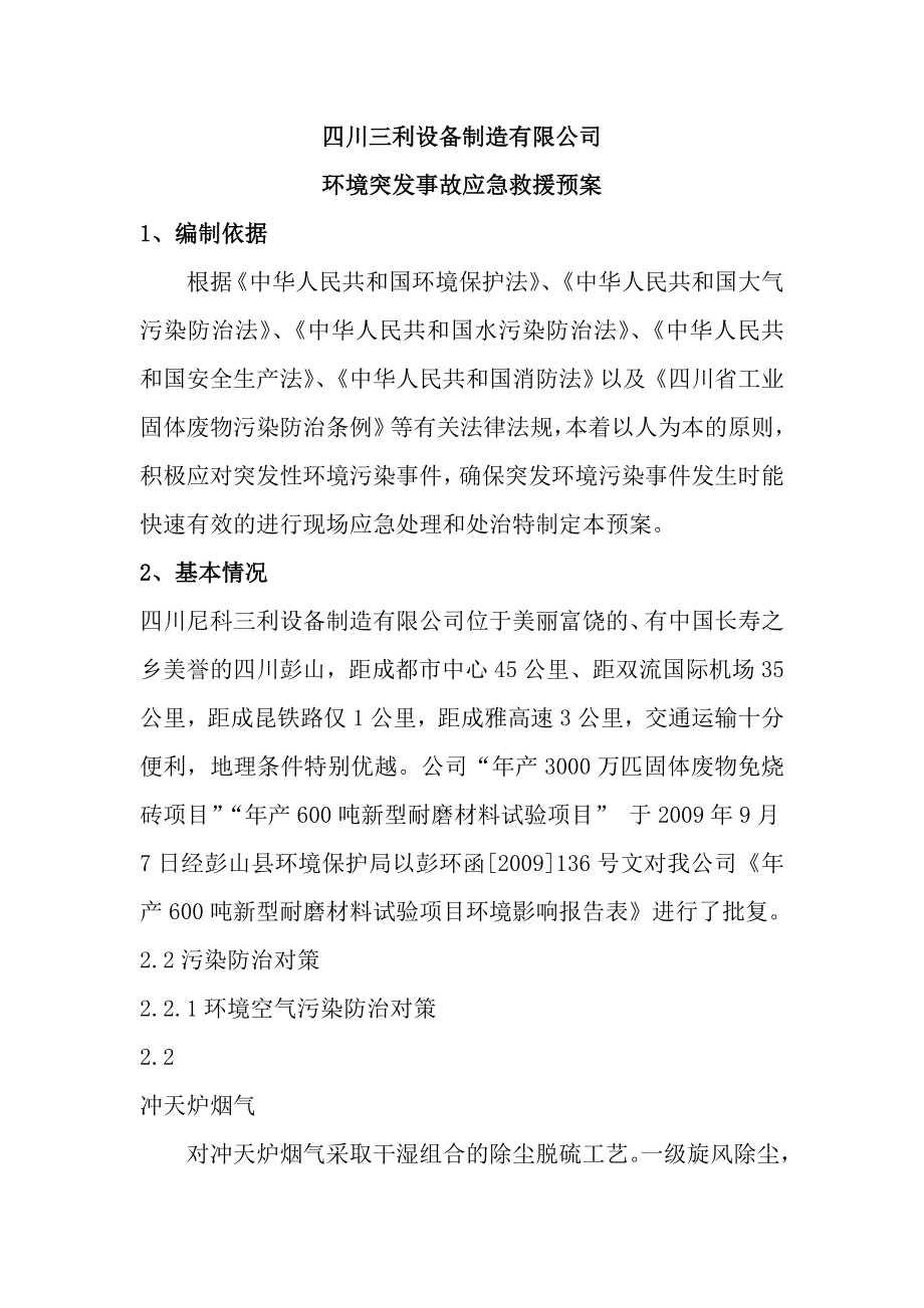 机械制造有限公司环境突发事故应急救援预案(11页).doc_第2页