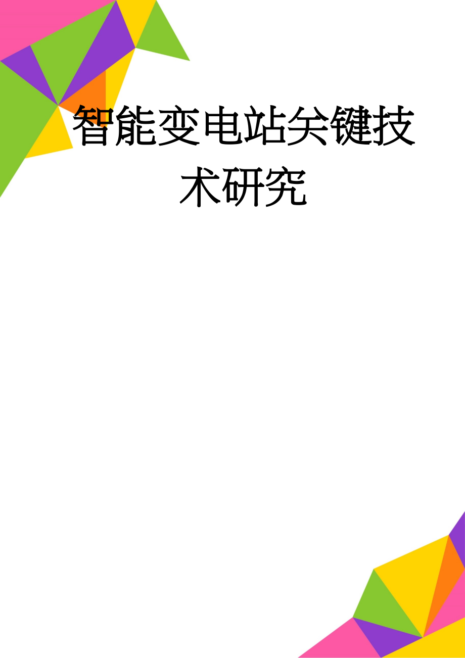 智能变电站关键技术研究(14页).doc_第1页