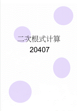 二次根式计算20407(7页).doc