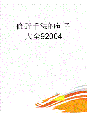 修辞手法的句子大全92004(18页).doc