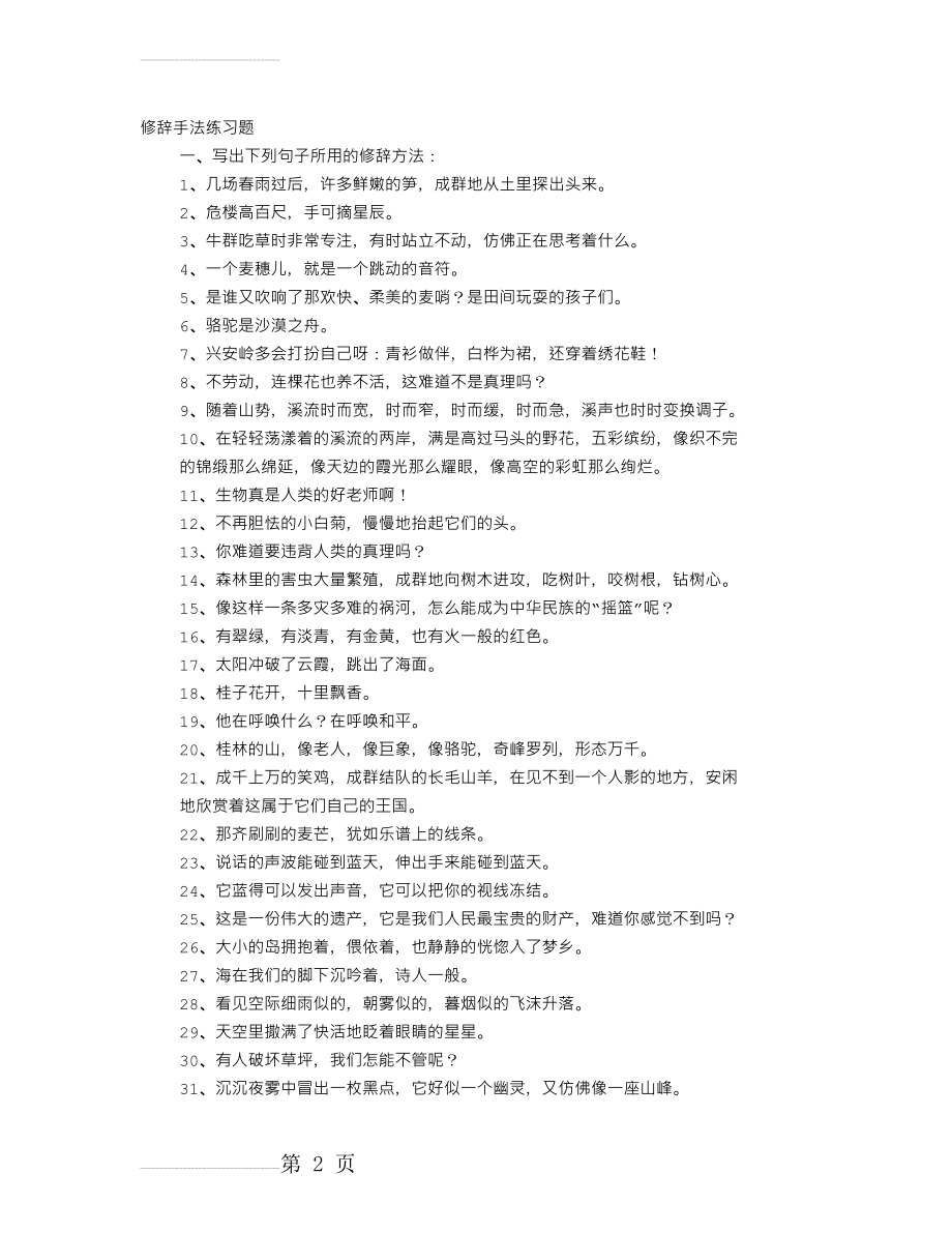 修辞手法的句子大全92004(18页).doc_第2页