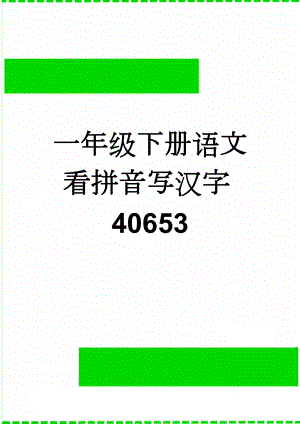 一年级下册语文看拼音写汉字40653(4页).doc