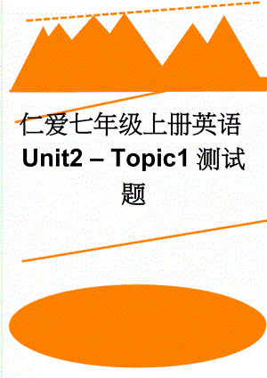 仁爱七年级上册英语Unit2 – Topic1测试题(5页).doc