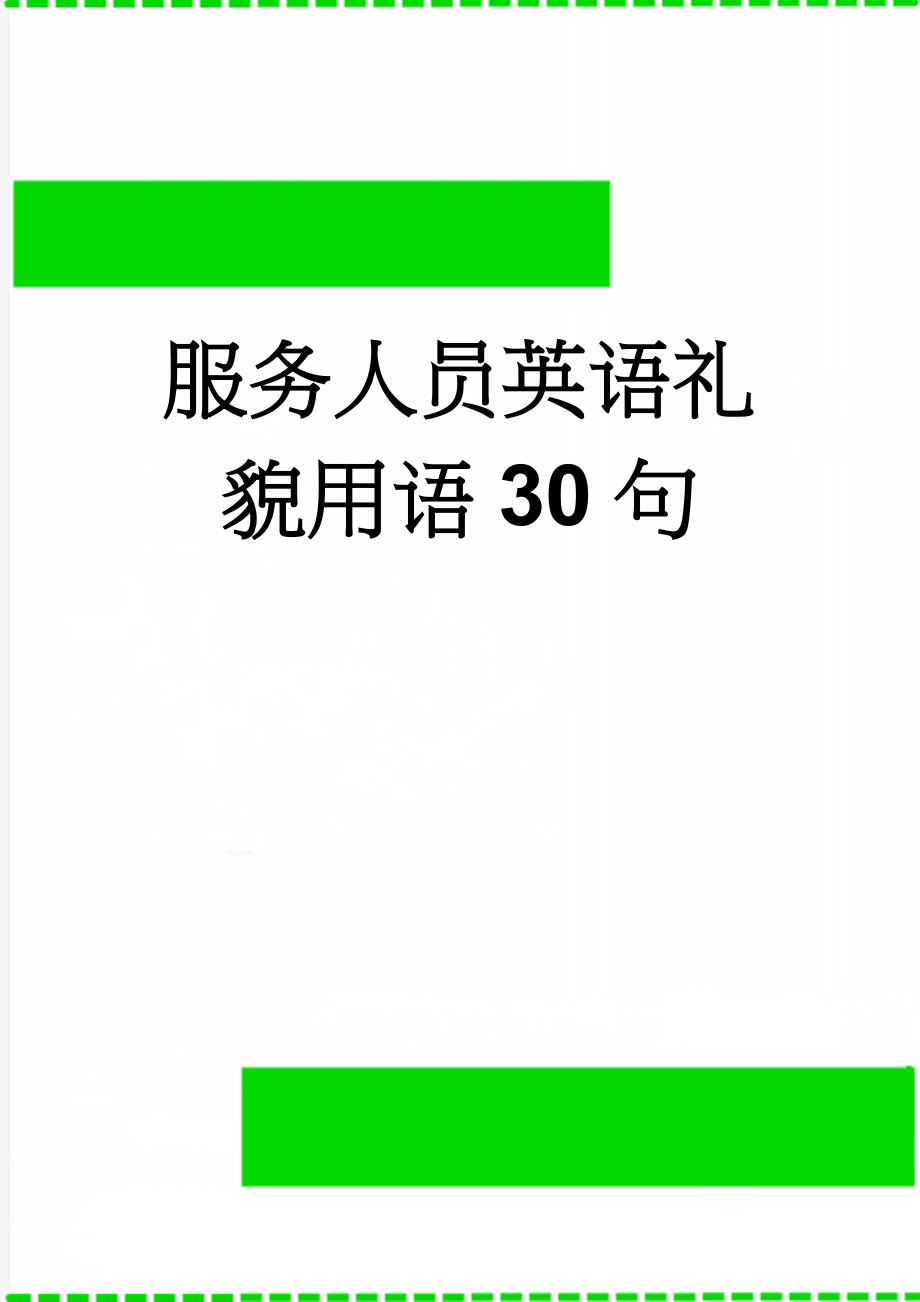 服务人员英语礼貌用语30句(20页).doc_第1页