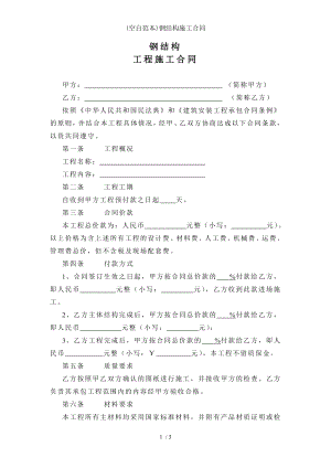 空白范本钢结构施工合同.doc