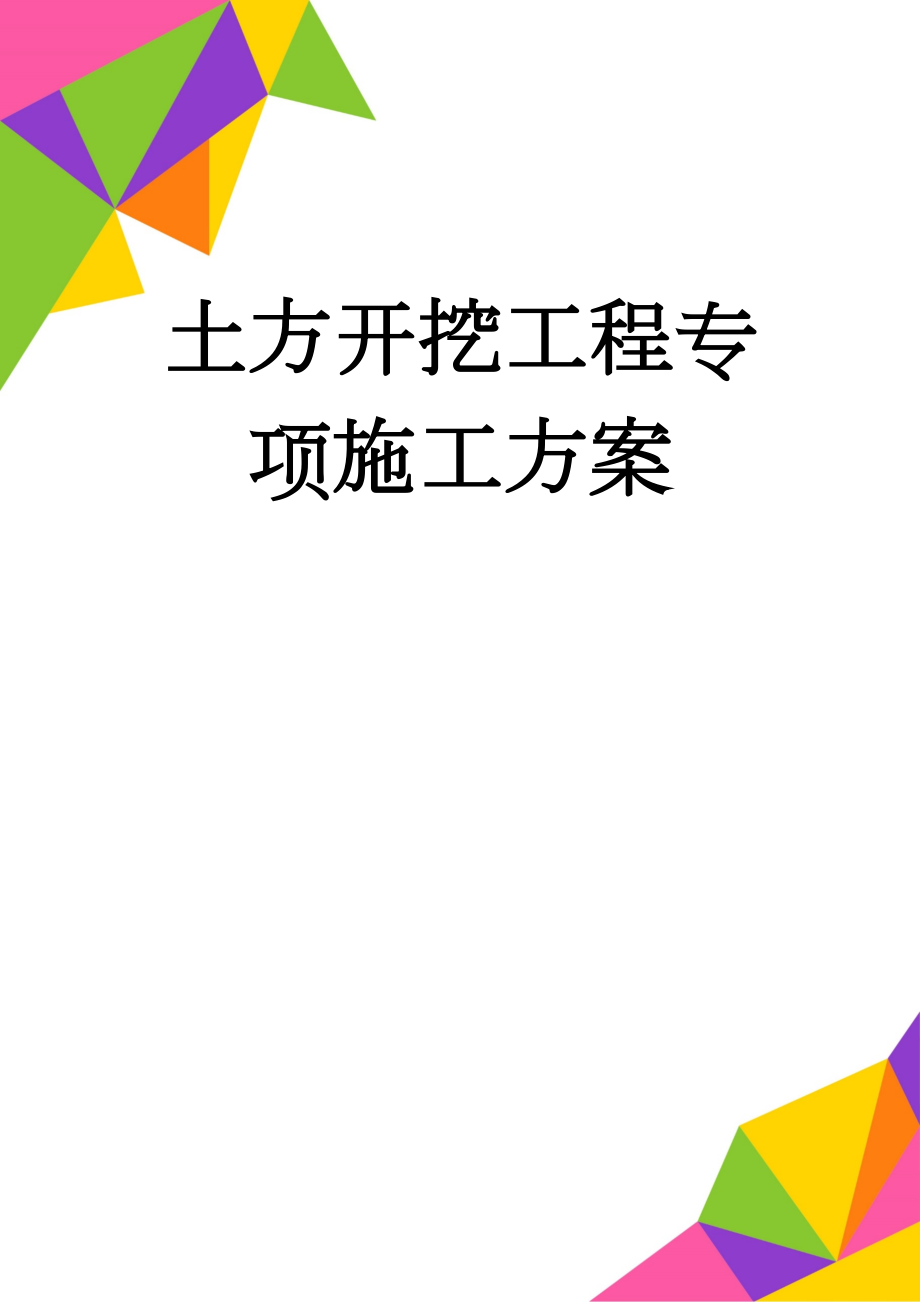 土方开挖工程专项施工方案(18页).doc_第1页