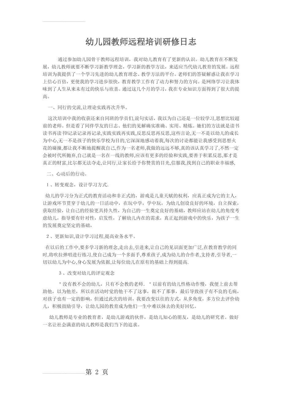 幼儿园教师研修日志(2页).doc_第2页