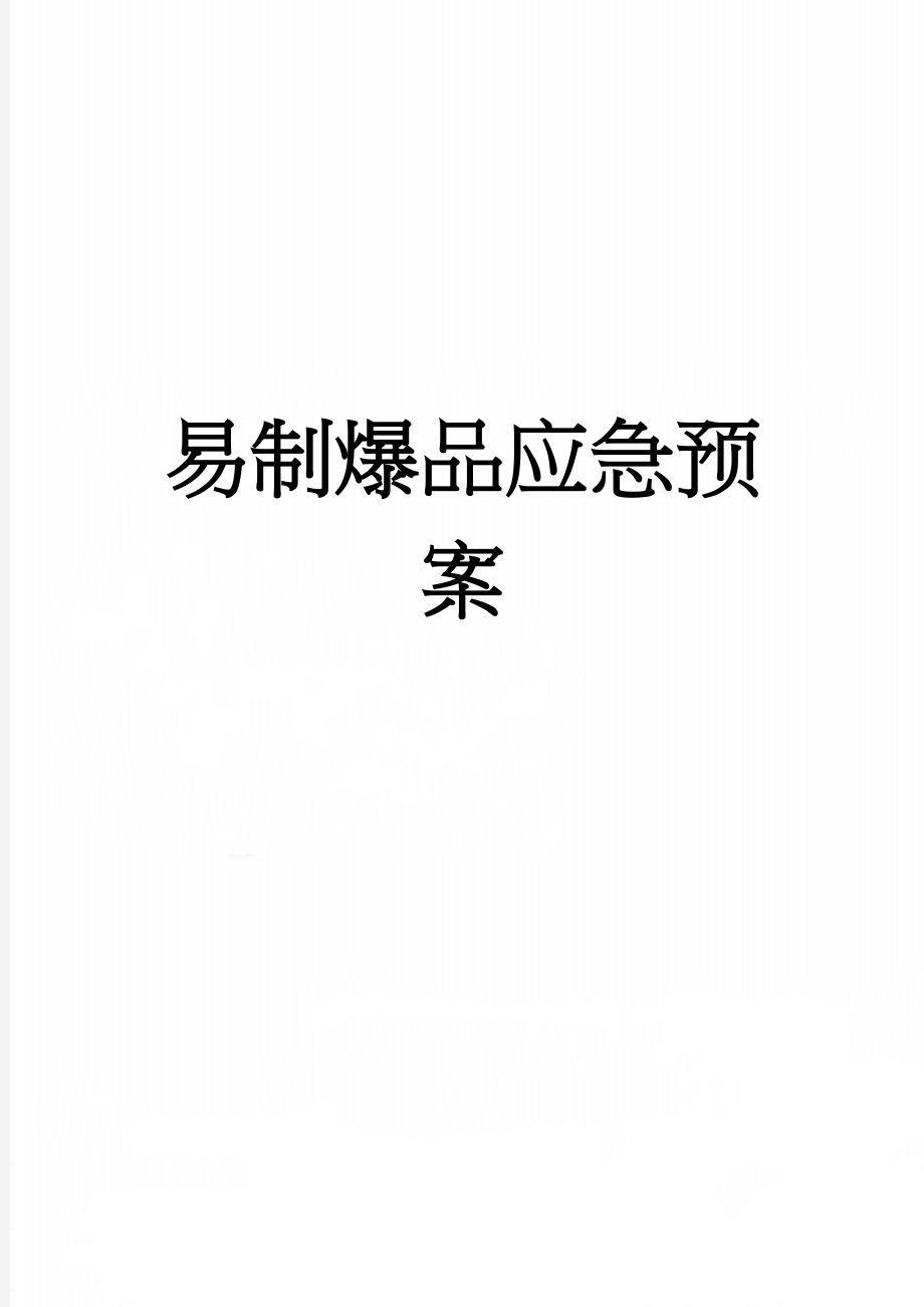 易制爆品应急预案(3页).doc_第1页