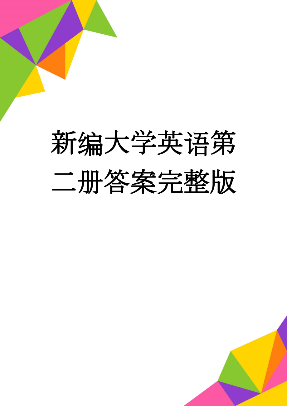 新编大学英语第二册答案完整版(35页).doc_第1页