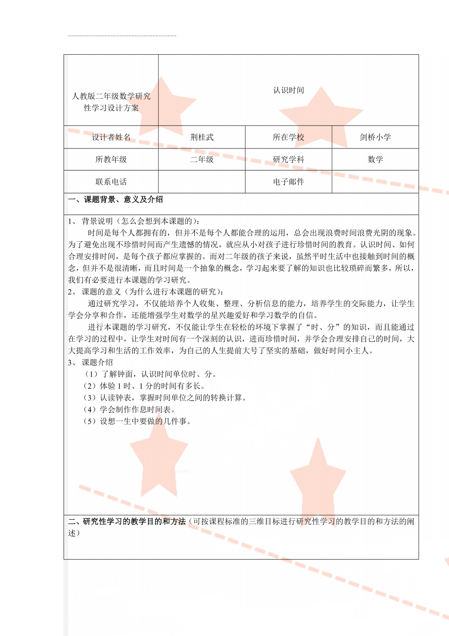 人教版二年级数学研究性学习设计方案(9页).doc_第1页