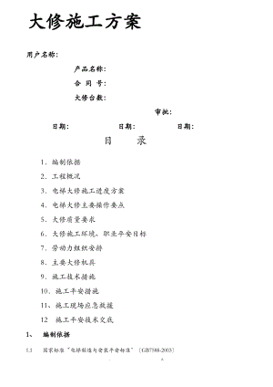 电梯维修改造施工设计方案大修.pdf