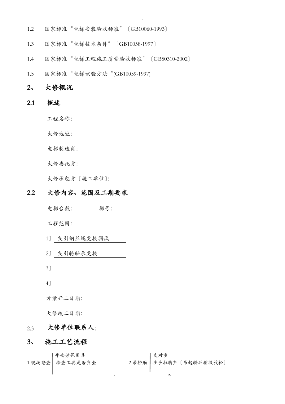 电梯维修改造施工设计方案大修.pdf_第2页