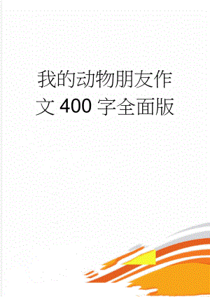 我的动物朋友作文400字全面版(3页).doc