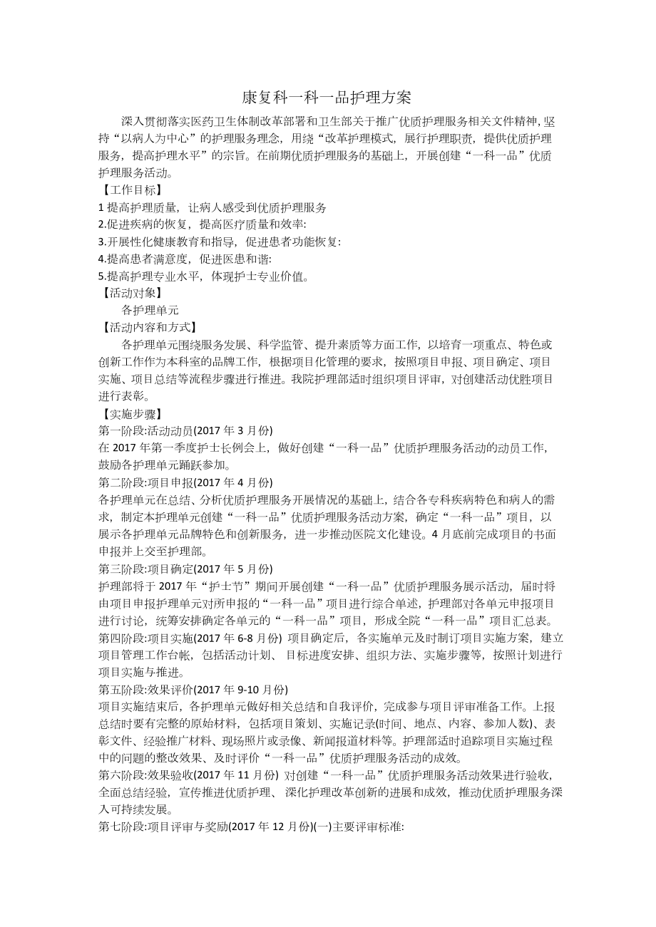 康复科一科一品护理方案.docx_第1页