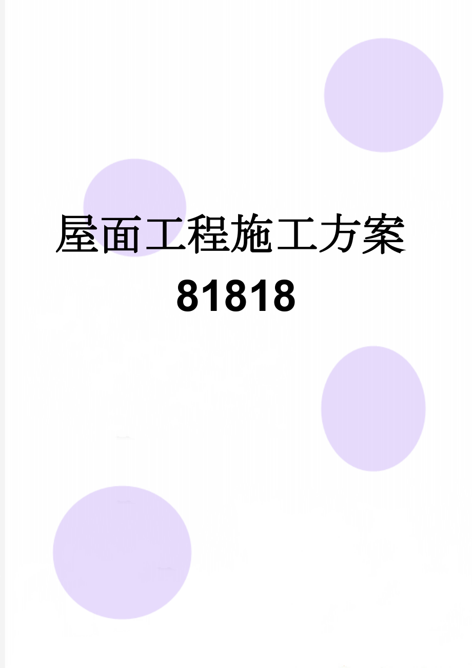 屋面工程施工方案81818(21页).doc_第1页