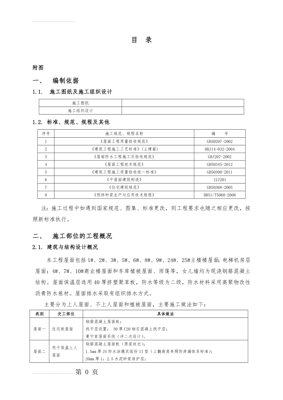 屋面工程施工方案81818(21页).doc_第2页