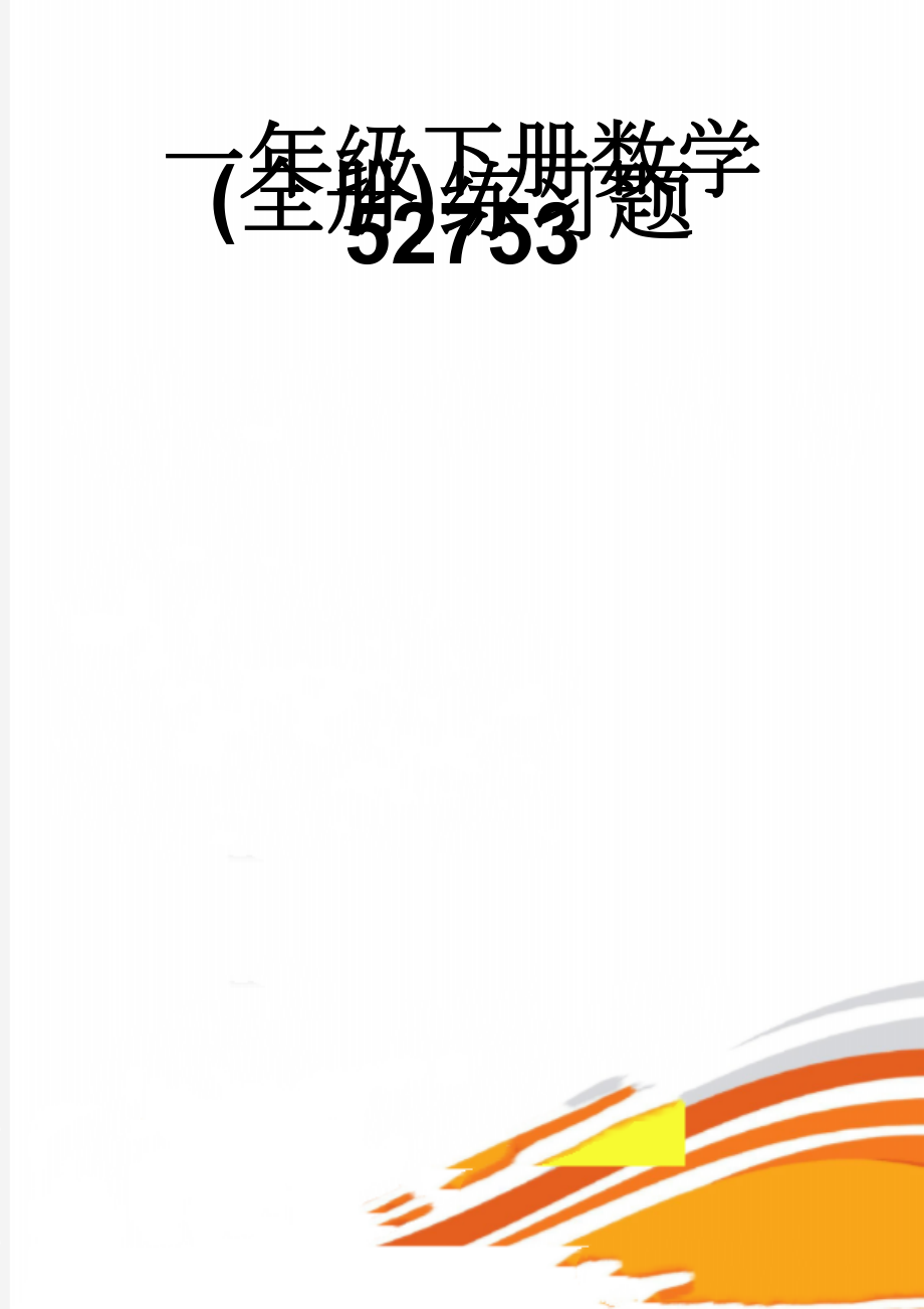 一年级下册数学(全册)练习题52753(13页).doc_第1页