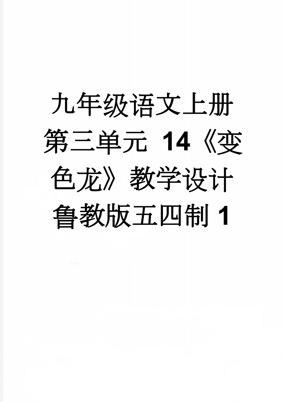 九年级语文上册 第三单元 14《变色龙》教学设计 鲁教版五四制1(6页).doc_第1页