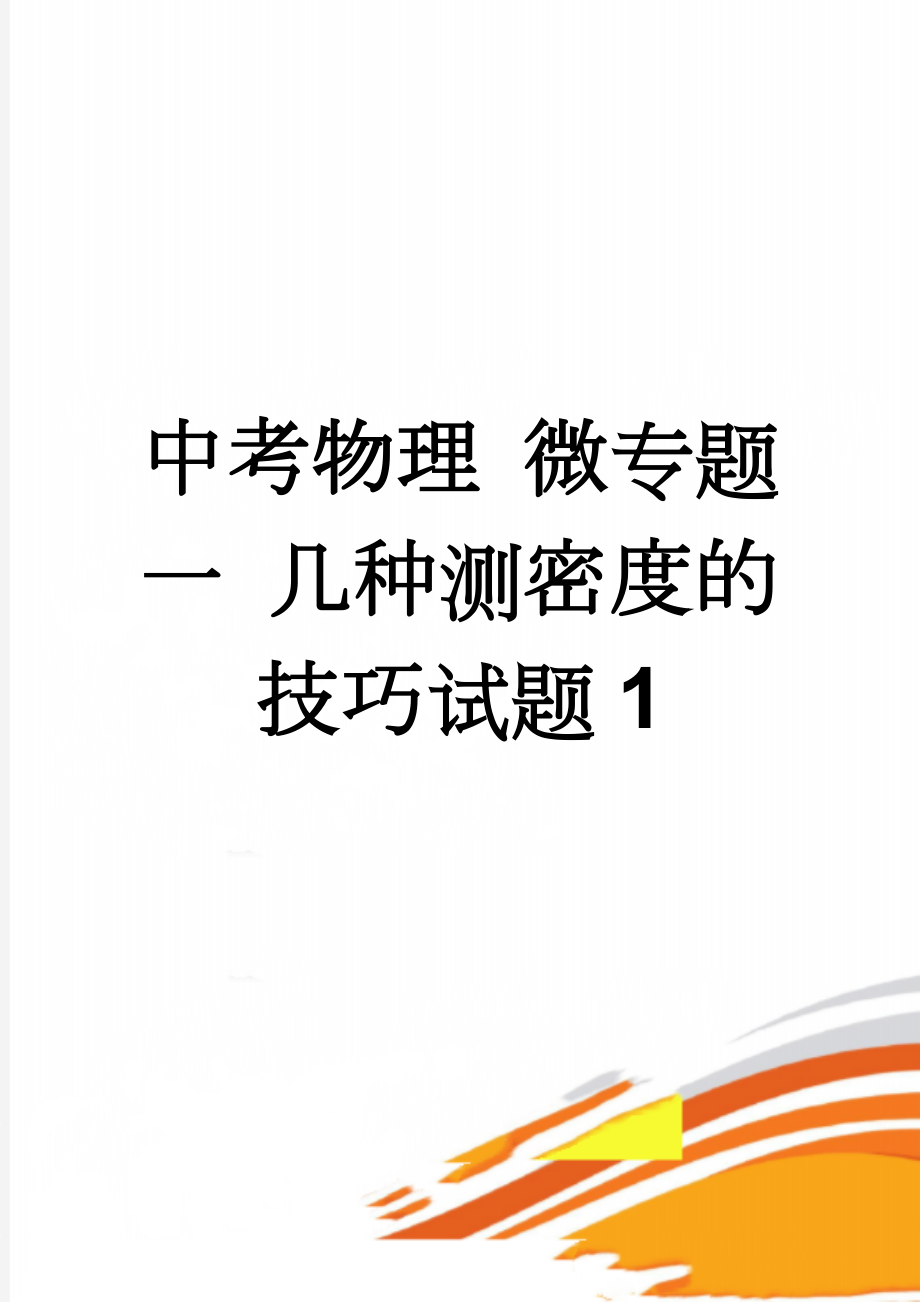 中考物理 微专题一 几种测密度的技巧试题1(5页).doc_第1页