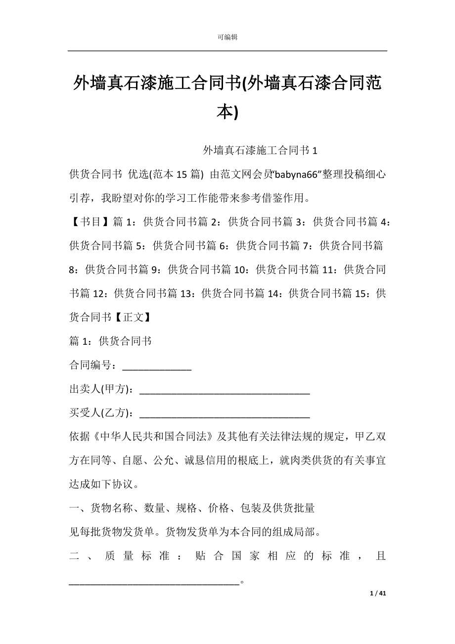 外墙真石漆施工合同书(外墙真石漆合同范本).docx_第1页