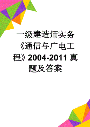 一级建造师实务《通信与广电工程》2004-2011真题及答案(55页).doc