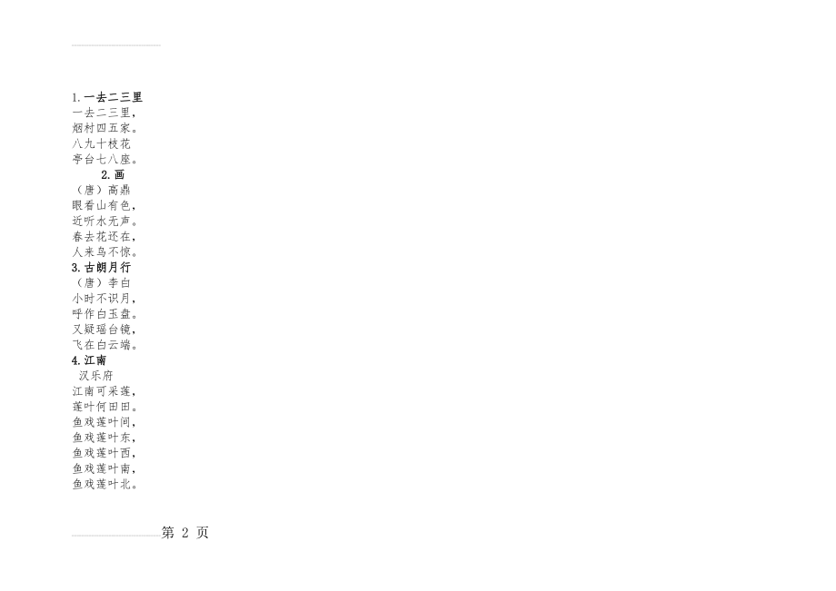 一年级要求背诵的古诗(5页).doc_第2页