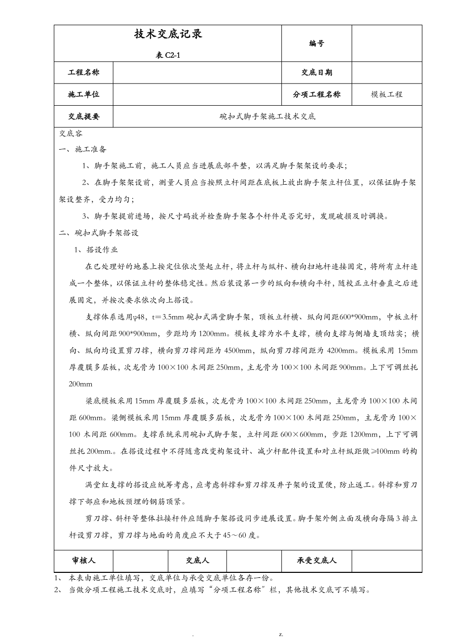 碗口式脚手架施工技术交底.pdf_第1页