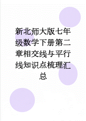 新北师大版七年级数学下册第二章相交线与平行线知识点梳理汇总(4页).doc