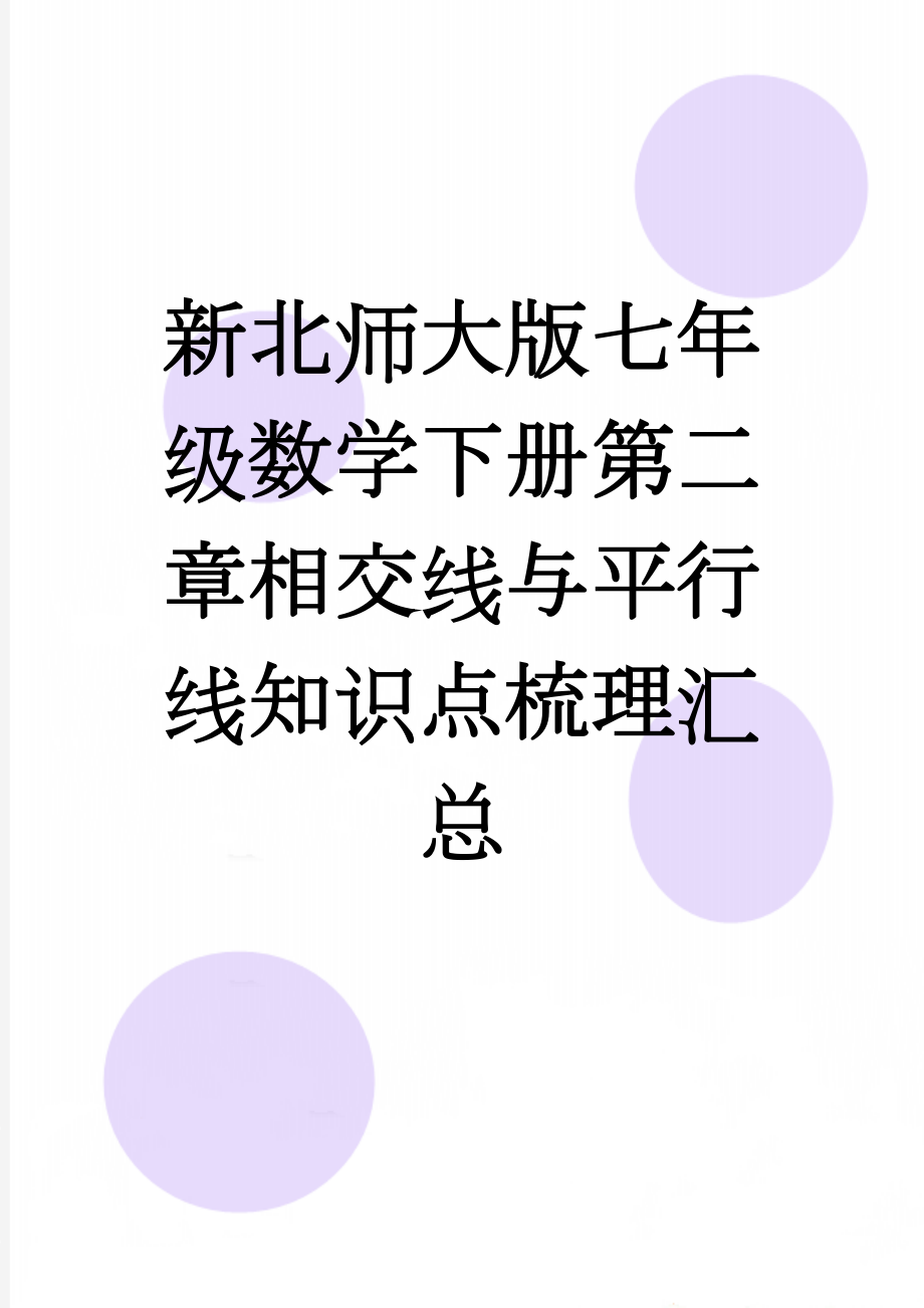 新北师大版七年级数学下册第二章相交线与平行线知识点梳理汇总(4页).doc_第1页