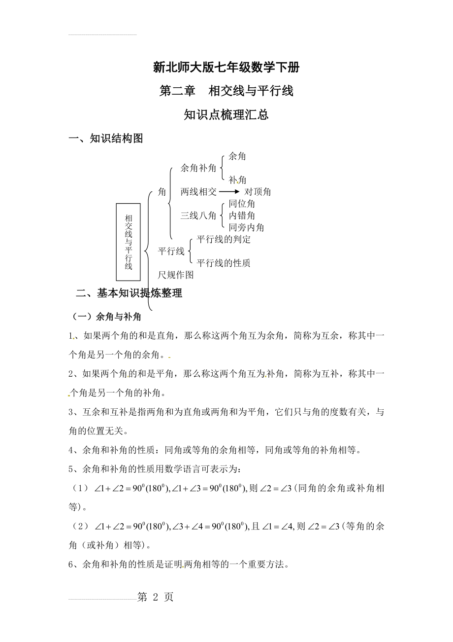 新北师大版七年级数学下册第二章相交线与平行线知识点梳理汇总(4页).doc_第2页