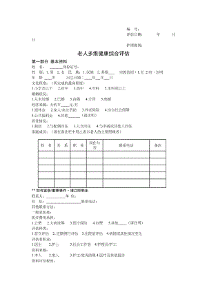 医学专题一健康档案评估.docx