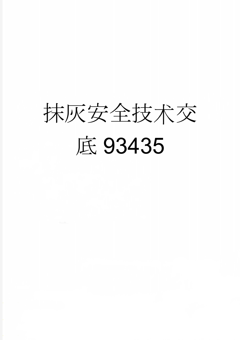 抹灰安全技术交底93435(4页).doc_第1页