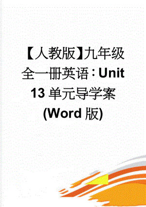 【人教版】九年级全一册英语：Unit 13单元导学案(Word版)(23页).doc