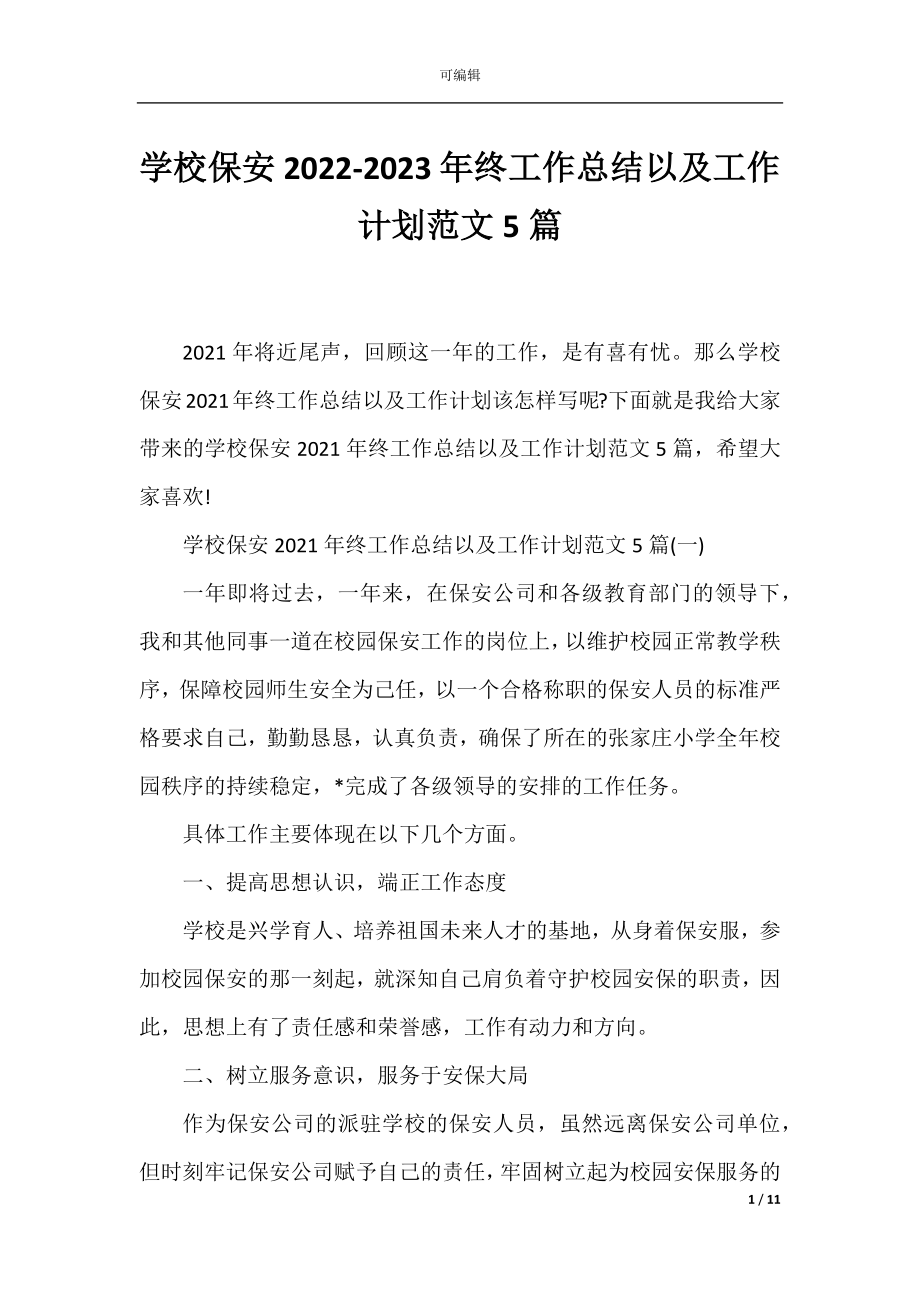 学校保安2022-2023年终工作总结以及工作计划范文5篇.docx_第1页