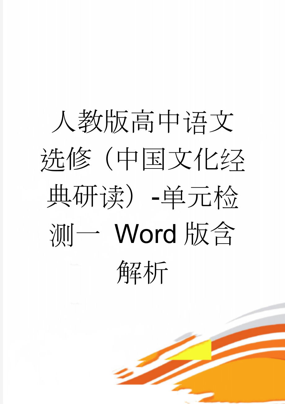 人教版高中语文选修（中国文化经典研读）-单元检测一 Word版含解析(8页).doc_第1页