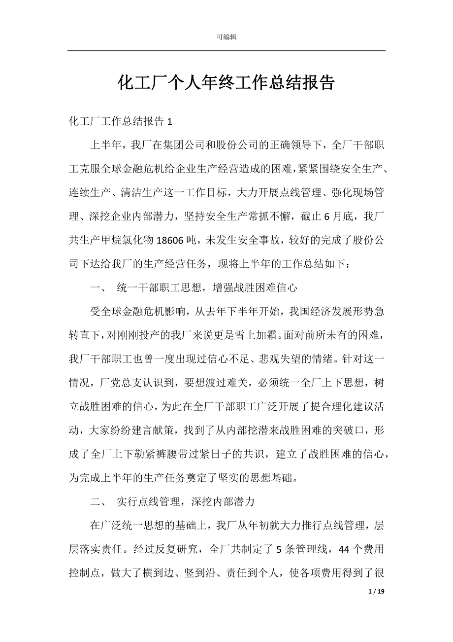 化工厂个人年终工作总结报告.docx_第1页