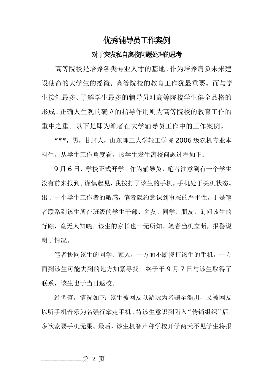 优秀辅导员工作案例43912(5页).doc_第2页