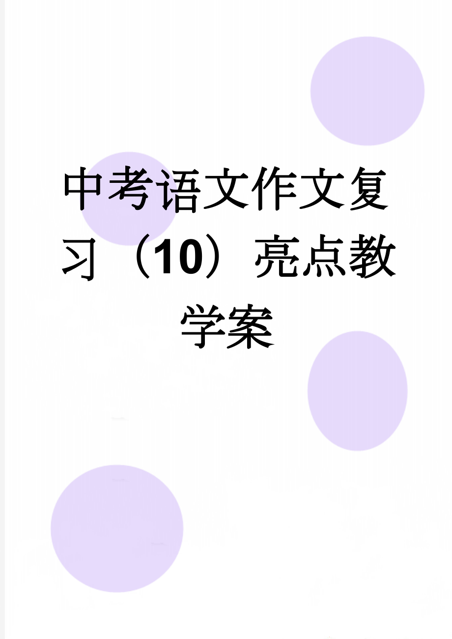 中考语文作文复习（10）亮点教学案(9页).doc_第1页