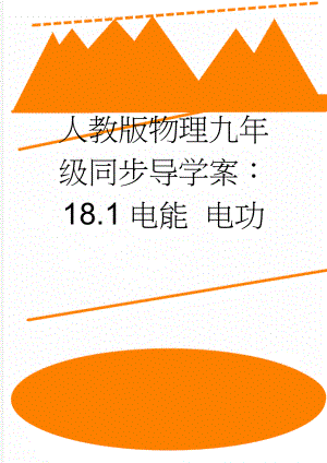 人教版物理九年级同步导学案：18.1电能 电功(6页).doc