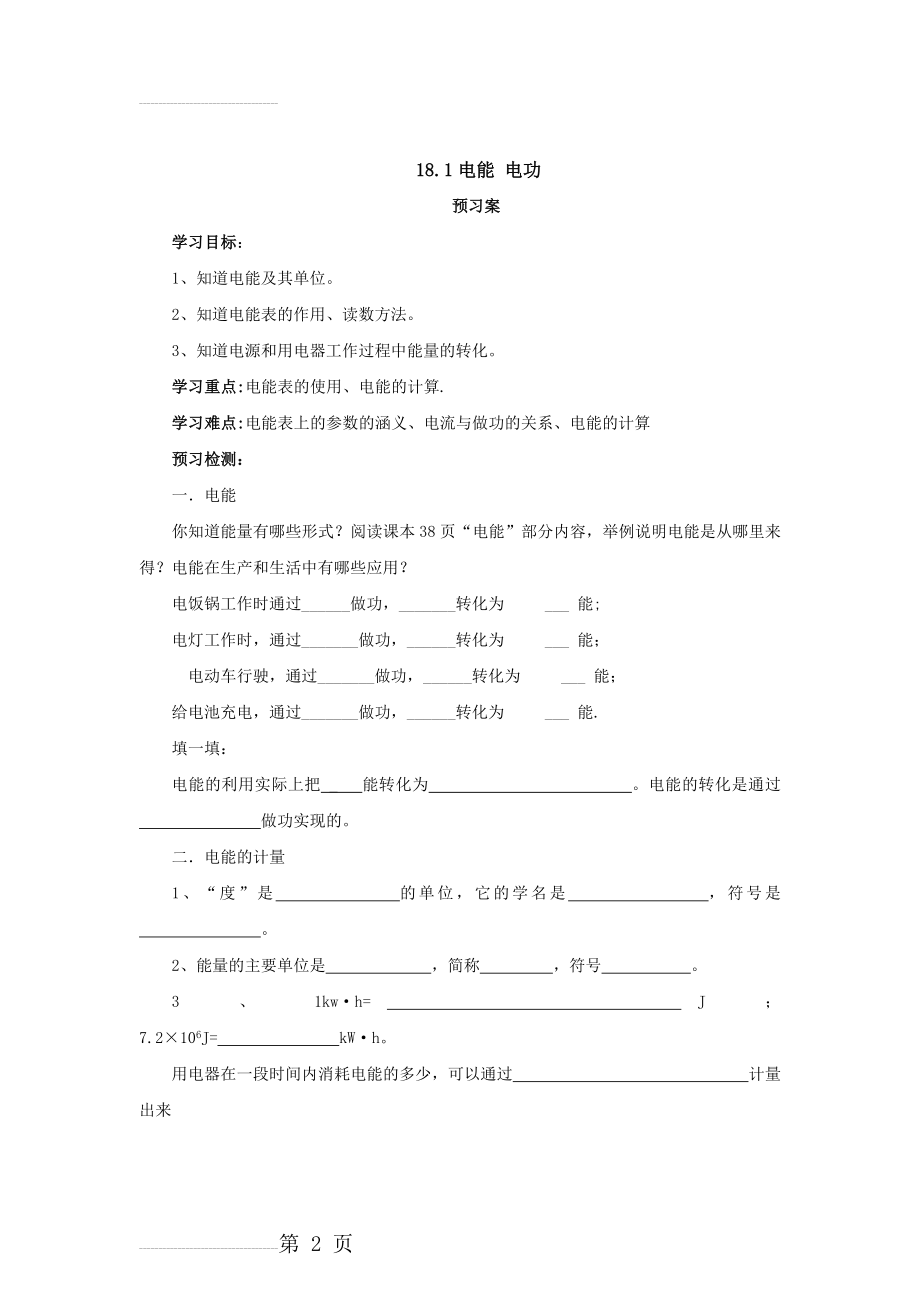 人教版物理九年级同步导学案：18.1电能 电功(6页).doc_第2页