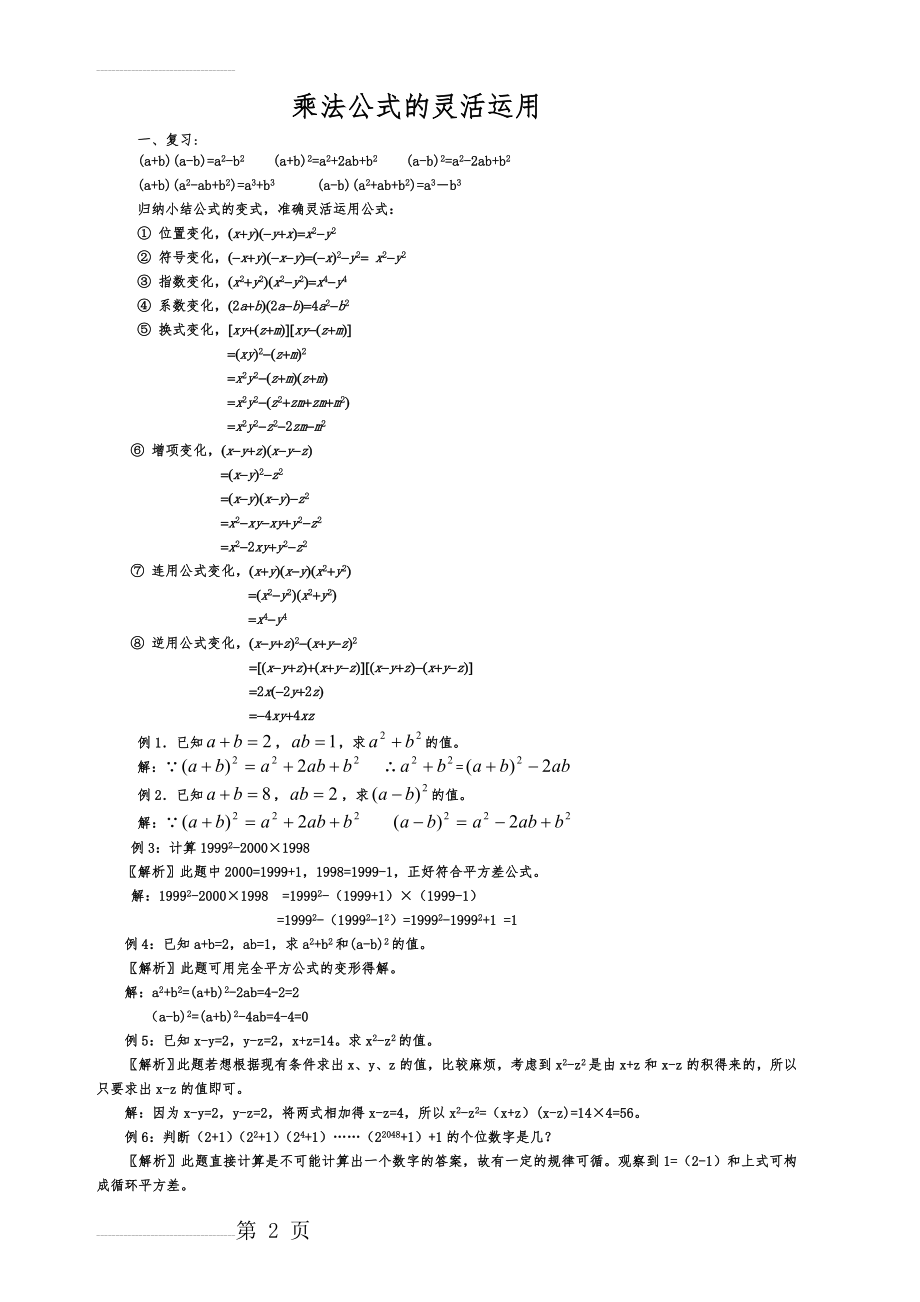 乘法公式的灵活运用(11页).doc_第2页