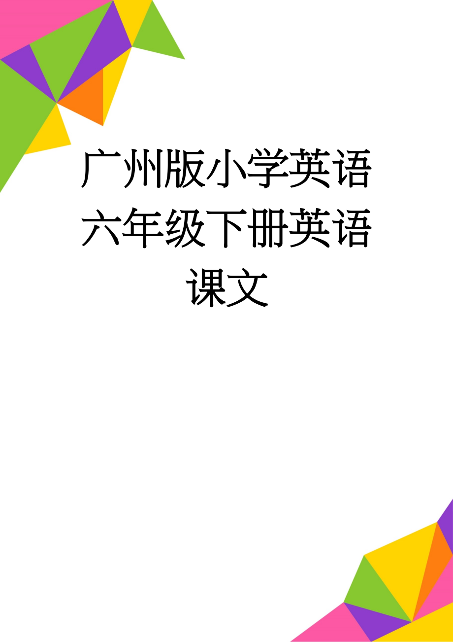 广州版小学英语六年级下册英语课文(8页).doc_第1页