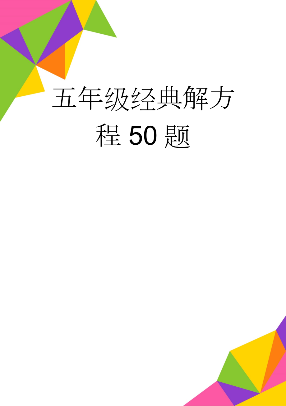 五年级经典解方程50题(2页).doc_第1页