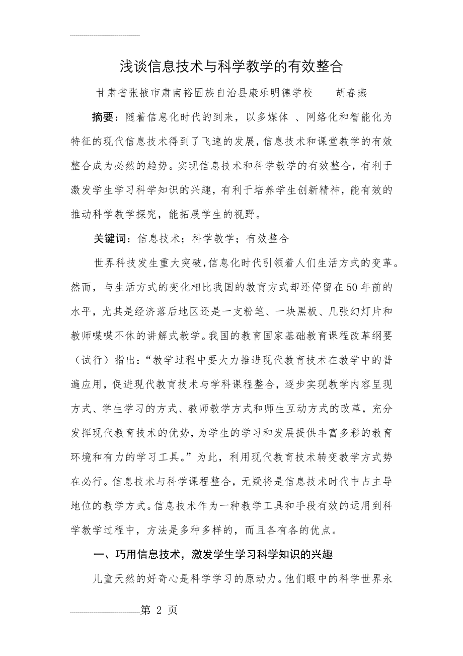 浅谈信息技术与科学教学的有效整合(7页).doc_第2页