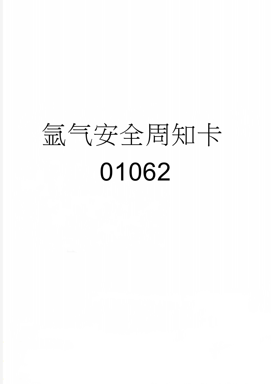 氩气安全周知卡01062(2页).doc_第1页