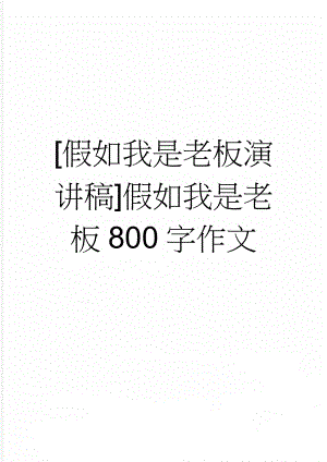 [假如我是老板演讲稿]假如我是老板800字作文(3页).doc