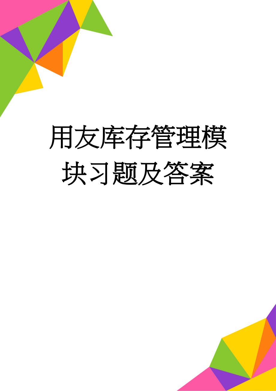 用友库存管理模块习题及答案(6页).doc_第1页