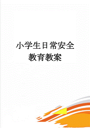 小学生日常安全教育教案(5页).doc